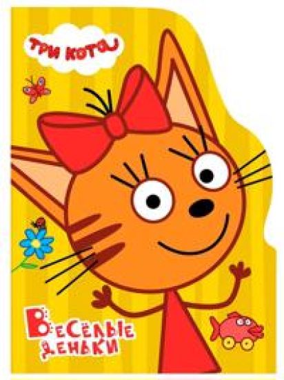 Kansikuva: Veselye denki. Tri kota