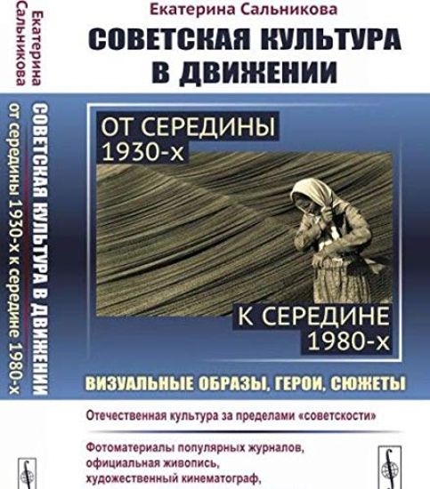 Sovetskaja kultura v dvizhenii. Ot serediny 1930-kh k seredine 1980-kh. Vizualnye obrazy, geroi, sjuzhety