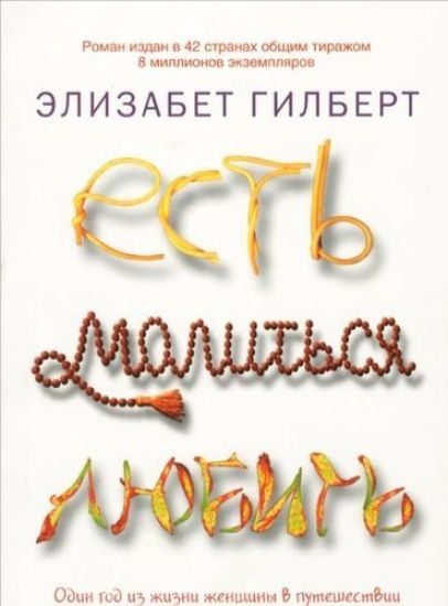 Est, molitsja, ljubit