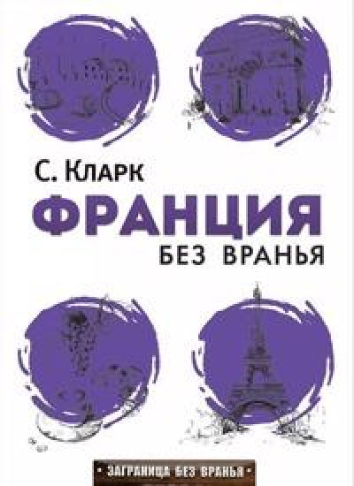 Frantsija bez vranja