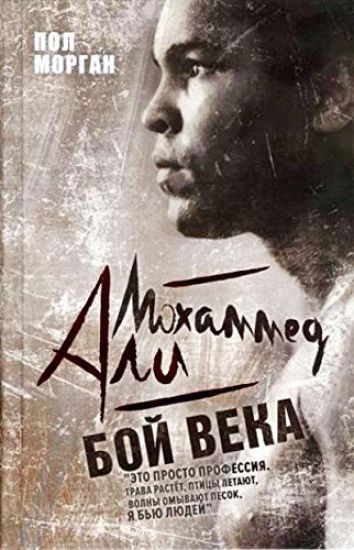 Mokhammed Ali. Boj veka