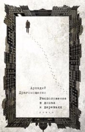 Raspolozhenie v domakh i derevjakh