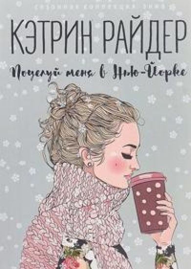 Potseluj menja v Nju-Jorke