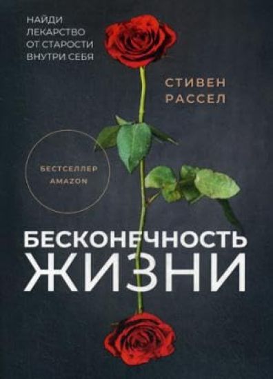 Beskonechnost zhizni, ili Lekarstvo ot starosti