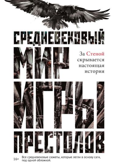 Srednevekovyj mir "Igry Prestolov"