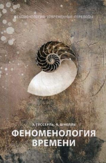 Fenomenologija vremeni. Ch. 1