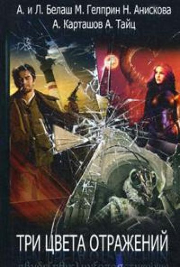 Tri tsveta otrazhenij