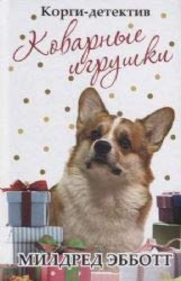 Korgi-detektiv: kovarnye igrushki