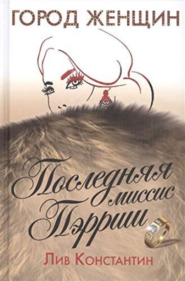 Poslednjaja missis Perrish