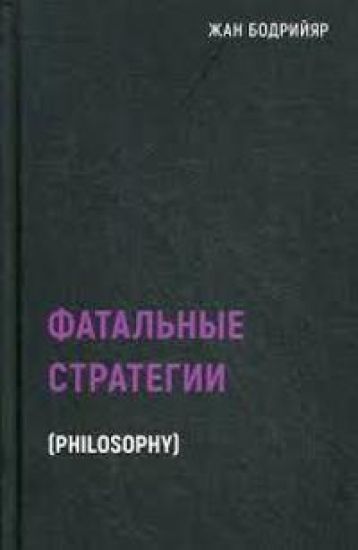Fatalnye strategii