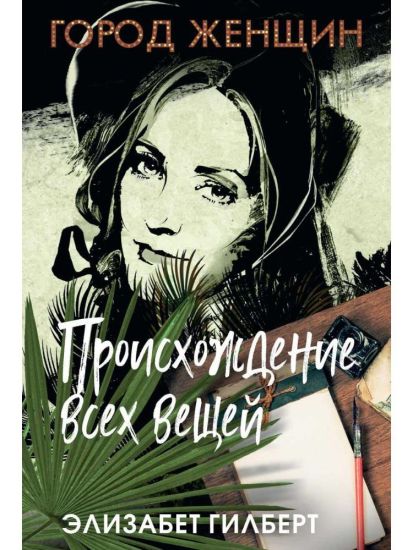 Proiskhozhdenie vsekh veschej