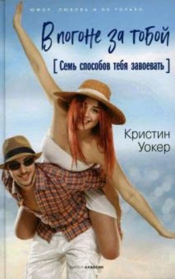 V pogone za toboj. Sem sposobov tebja zavoevat