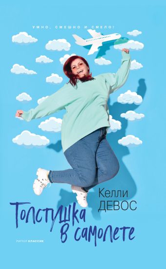 Tolstushka v samolete