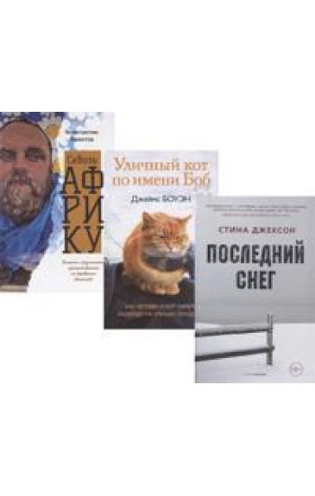 Semejnyj bestseller: Ulichnyj kot po imeni Bob. Skvoz Afriku. Poslednij sneg (komplekt iz 3 knig)