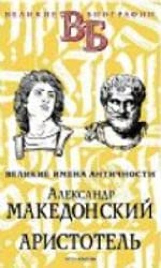 Aleksandr Makedonskij. Aristotel. Velikie imena Antichnosti