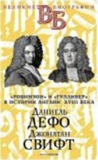 Daniel Defo. Dzhonatan Svift. "Robinzon" i "Gulliver" v istorii Anglii XVIII veka