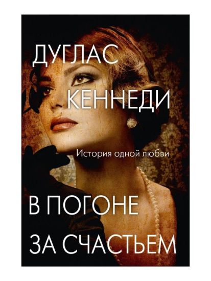 V pogone za schastem