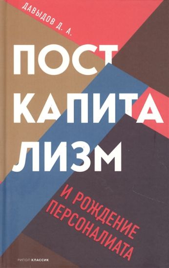 Postkapitalizm i rozhdenie personaliata