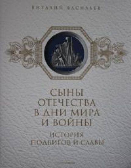Syny Otechestva v dni mira i vojny. Istorija podvigov i slavy. Kn. 2