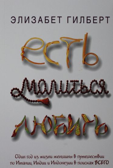 Est, molitsja, ljubit: roman