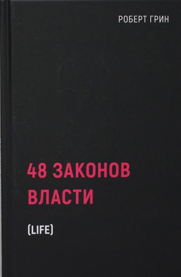 48 zakonov vlasti
