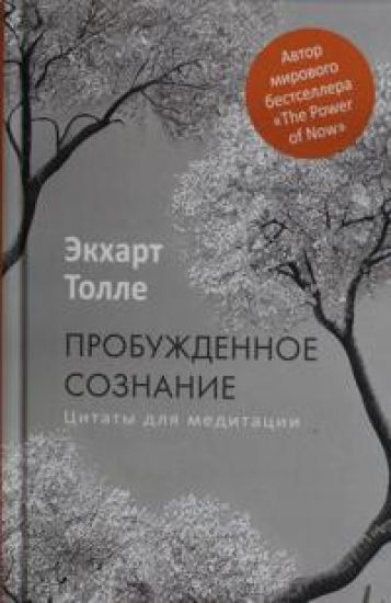 Probuzhdennoe soznanie. Tsitaty dlja meditatsii