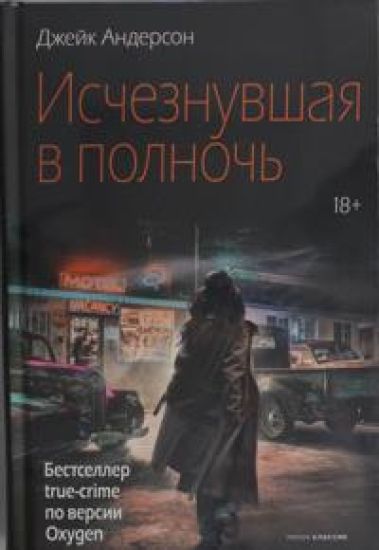 Ischeznuvshaja v polnoch