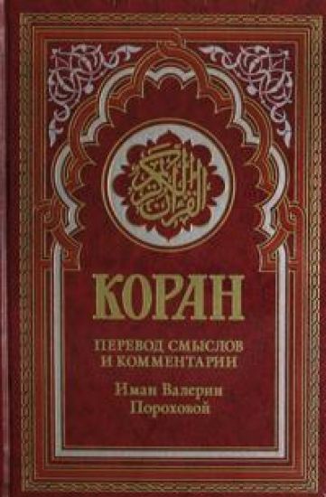 Koran (krasnyj). Perevod smyslov i kommentarii Iman Valerii Porokhovoj. 18-e izd