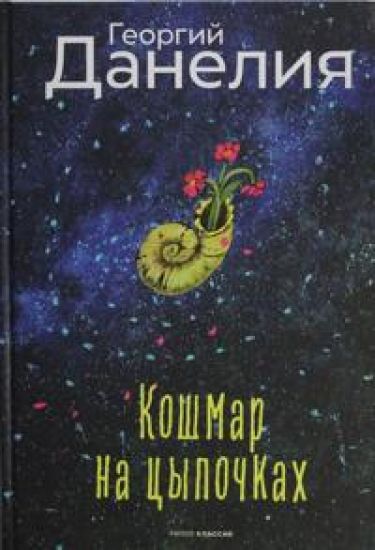 Koshmar na tsypochkakh