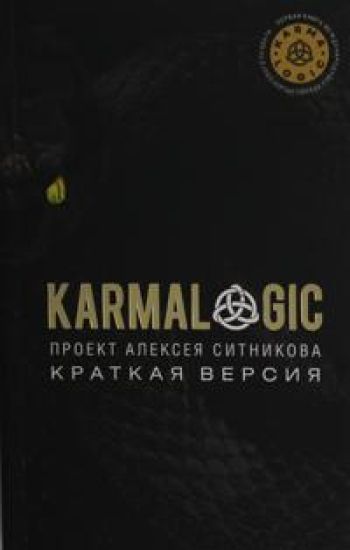 KARMALOGIC. Kratkaja versija