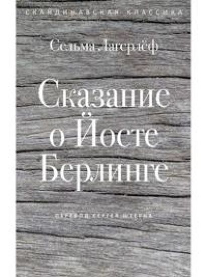 Skazanie o Joste Berlinge