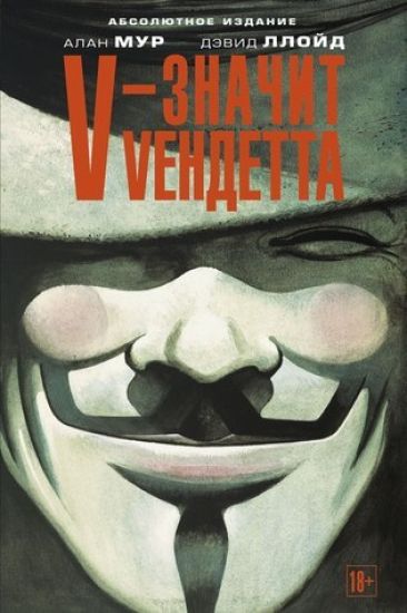 V-znachit Vendetta
