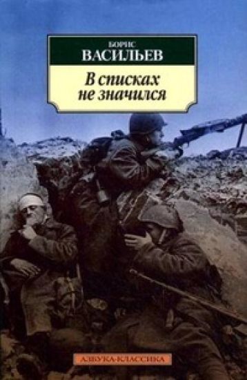 V spiskakh ne znachilsja