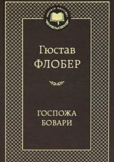 Gospozha Bovari