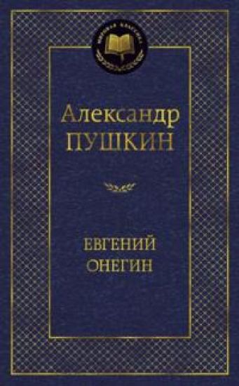 Evgenij Onegin
