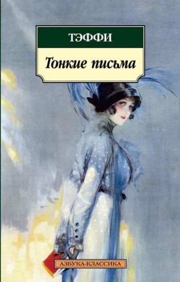 Tonkie Pis'ma