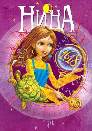 Nina i Zolotoe Chislo. Kn.5