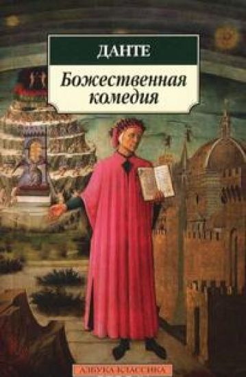 Bozhestvennaia komediia