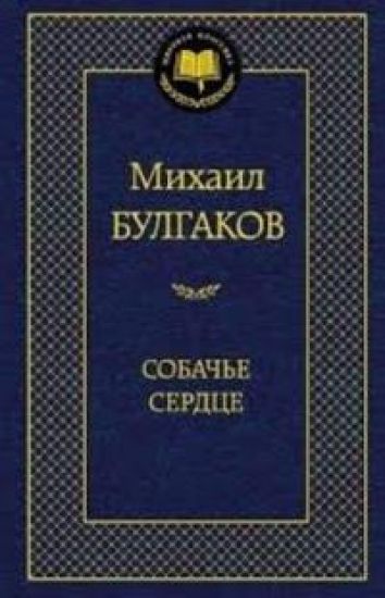 Sobache serdtse. Mirovaja klassika