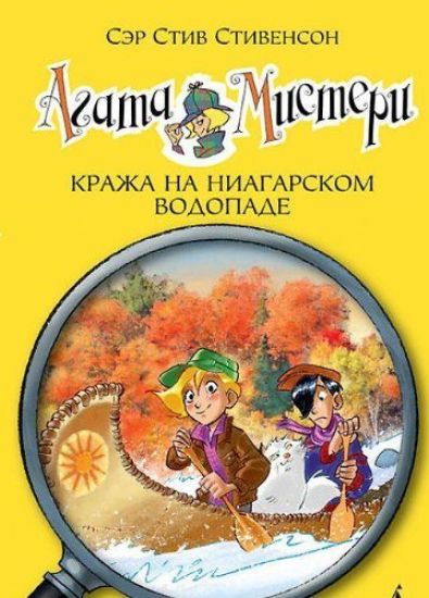 Agata Misteri. Krazha na Niagarskom vodopade (Kniga 4)
