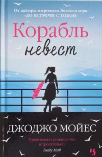 Korabl nevest