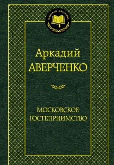 Moskovskoe gostepriimstvo