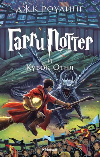 Garri Potter i Kubok Ognja. Neljäs kirja