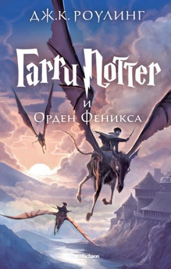 Garri Potter i Orden Feniksa (5th book)
