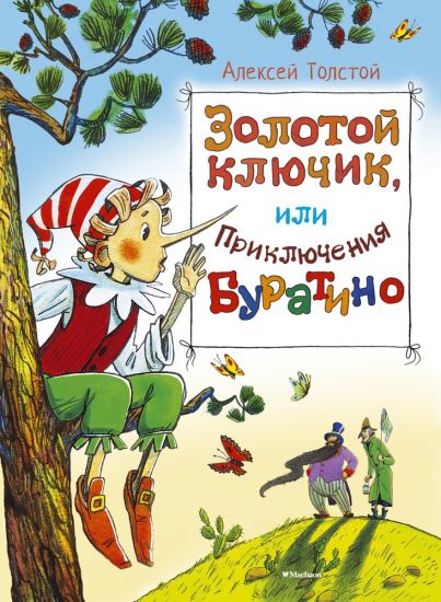 Zolotoj kljuchik, ili prikljuchenija Buratino