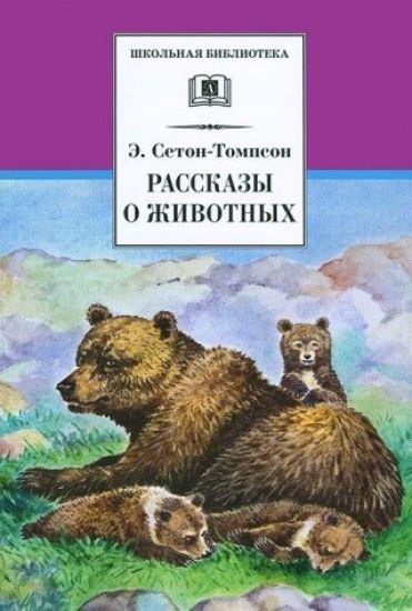 Rasskazy o zhivotnykh