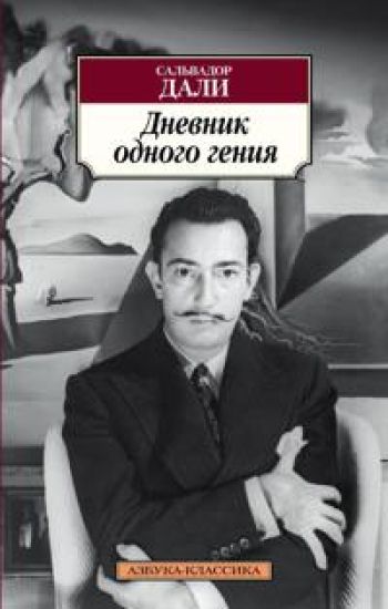 Dnevnik odnogo genija