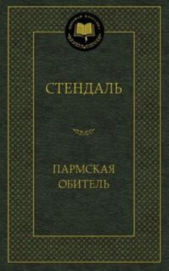 Parmskaja obitel