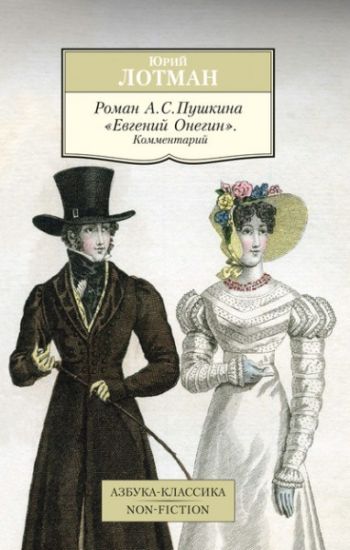Roman A. S. Pushkina "Evgenij Onegin". Kommentarij