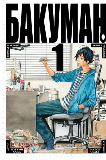 Bakuman. Kniga 1